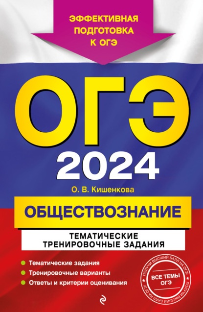 В. О. Кишенкова: ОГЭ-2024. Обществознание. Тематические тренировочные задания