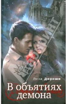 Дероше Лиза: В объятиях демона
