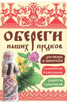 Обереги наших предков