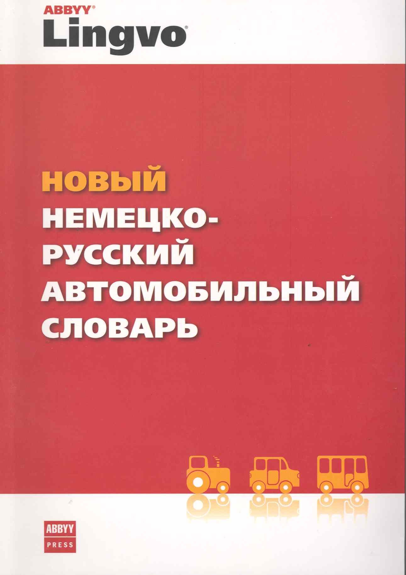 Александрович Дормидонтов Евгений: Новый немецко-русский автомобильный словарь