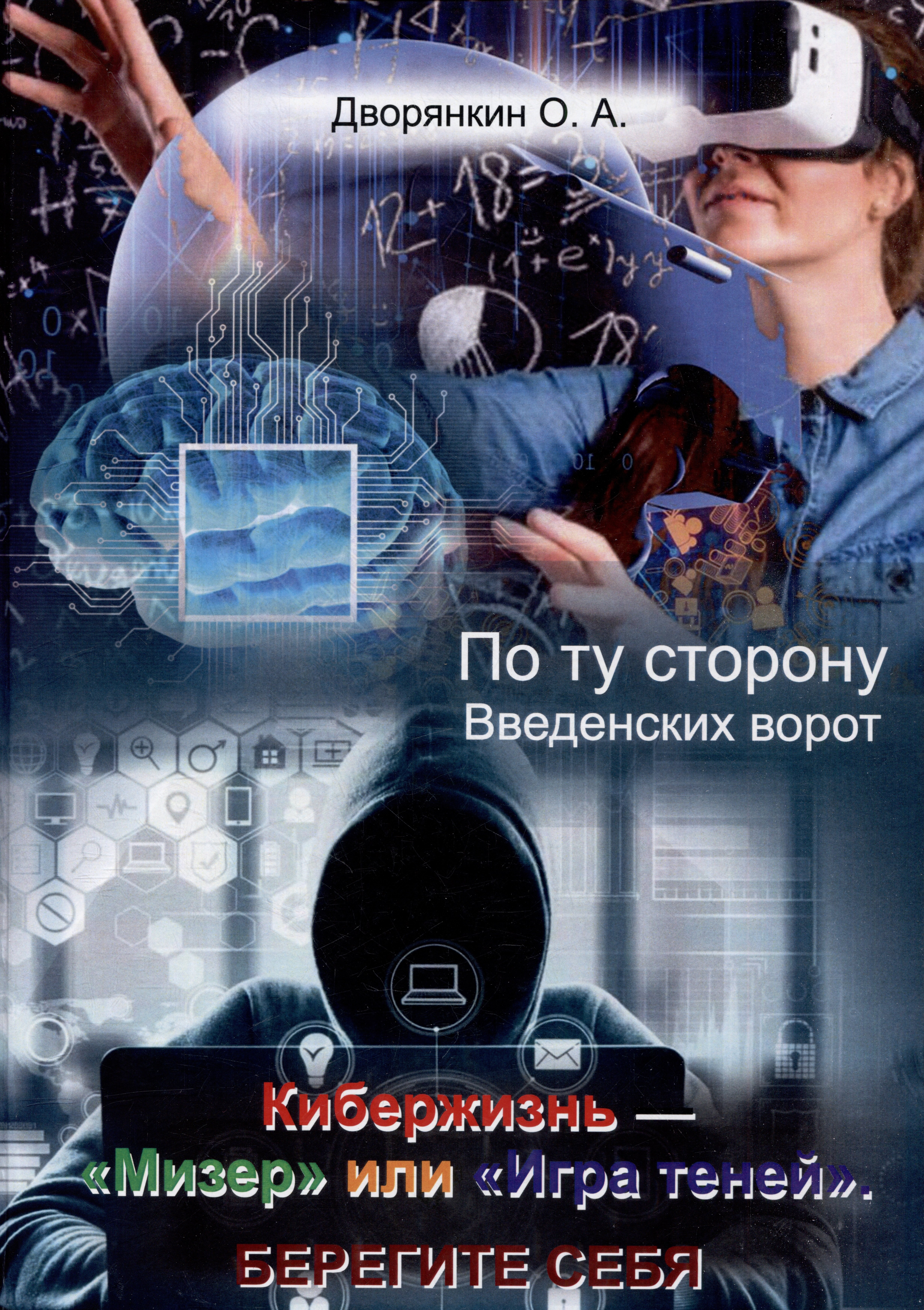 Александрович Дворянкин Олег: По ту сторону Введенских ворот. Кибержизнь. «Мизер» или «Игра теней». Берегите себя