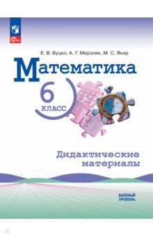 Мерзляк Аркадий Григорьевич: Математика. 6 класс. Дидактические материалы. Базовый уровень