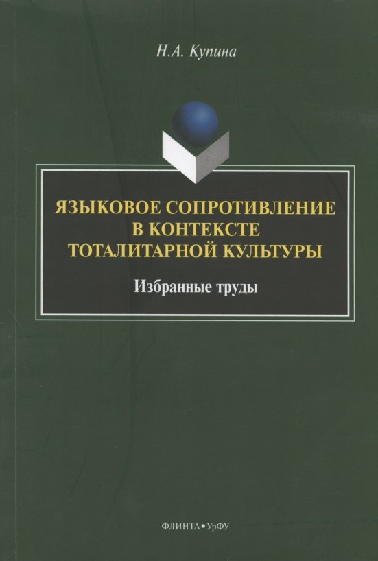 Языковое сопротивление в контексте тоталитарной культуры. Избранные труды