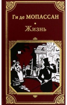 Мопассан Ги де: Жизнь