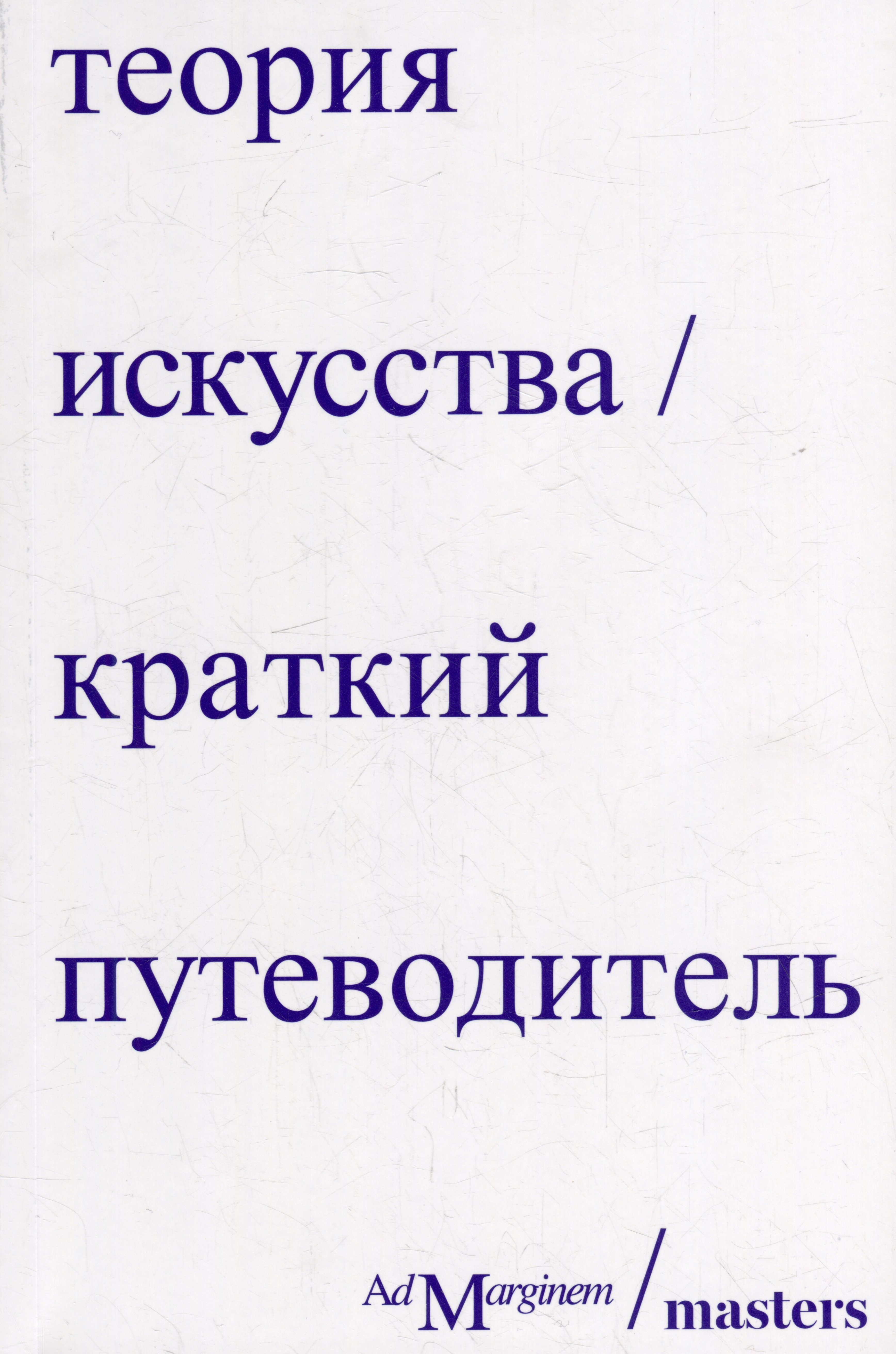 Осборн Роджер: Теория искусства. Краткий путеводитель