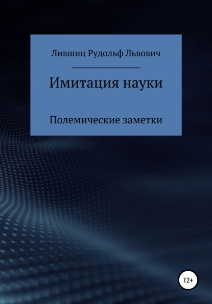 Лившиц Рудольф: Имитация науки. Полемические заметки