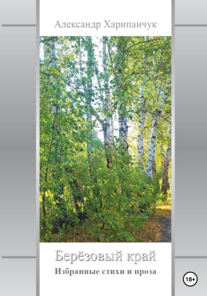 Владимирович Александр Харипанчук: Берёзовый край