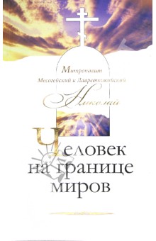 Митрополит Месогейский и: Человек на границе миров. От неразрешимых вопросов к "логике иной"