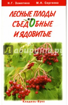 Замятина Наталья Георгиевна: Лесные плоды съедобные и ядовитые