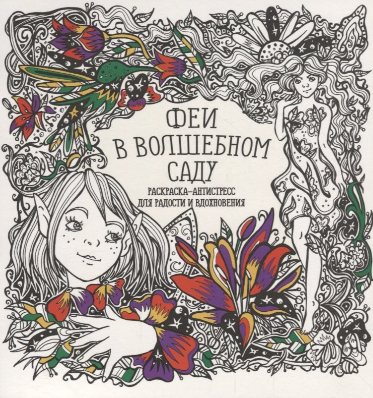 Гущина Татьяна Константиновна: Феи в волшебном саду