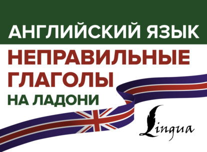 А. В. Державина: Английский язык. Неправильные глаголы на ладони