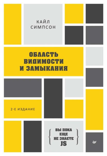 Симпсон Кайл: {Вы пока еще не знаете JS} Область видимости и замыкания (pdf+epub)