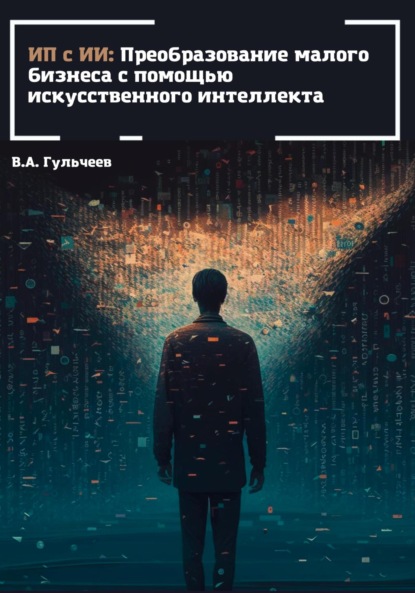 Александрович Виталий Гульчеев: ИП с ИИ: преобразование малого бизнеса с помощью искусственного интеллекта