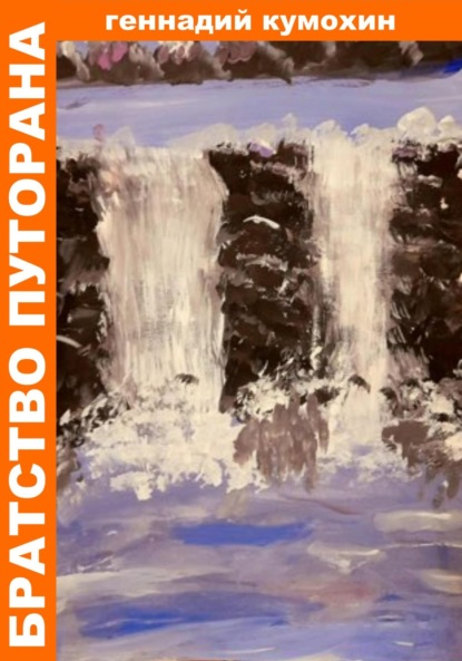 Вениаминович Геннадий Кумохин: Братство Путорана