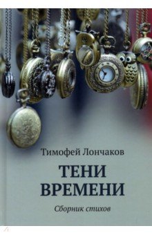 Лончаков Тимофей: Тени времени