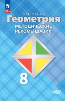Атанасян Левон Сергеевич: Математика. Геометрия. 8 класс. Методические рекомендации. Базовый уровень