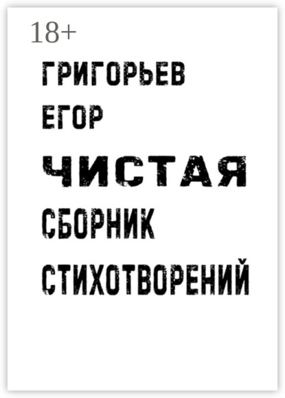 Александрович Егор Григорьев: Чистая. Сборник стихотворений