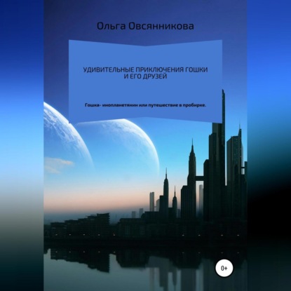 Анатольевна Ольга Овсянникова: Удивительные приключения Гошки и его друзей