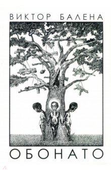 Белена Виктор: Обонато. Счастье для всех