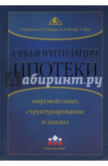 Дэвидсон Эндрю: Секьюритизация ипотеки: мировой опыт, структурирование и анализ