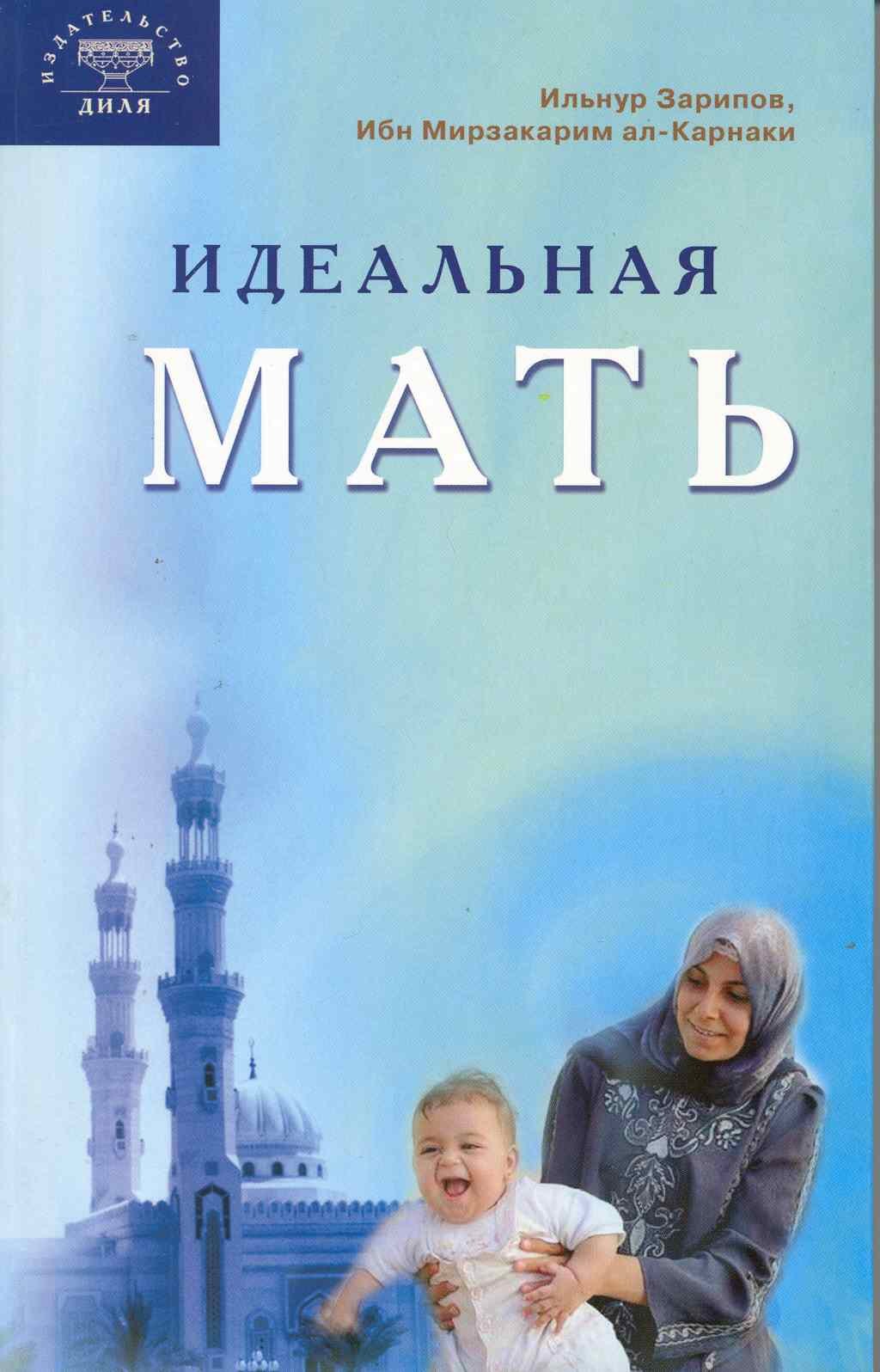 Р. Зарипов Ильнур: Идеальная мать