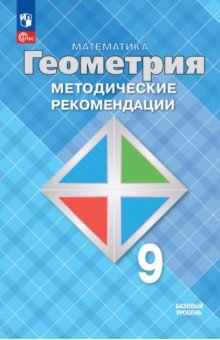 Атанасян Левон Сергеевич: Математика. Геометрия. 9 класс. Методические рекомендации. Базовый уровень