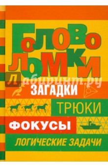 Головоломки