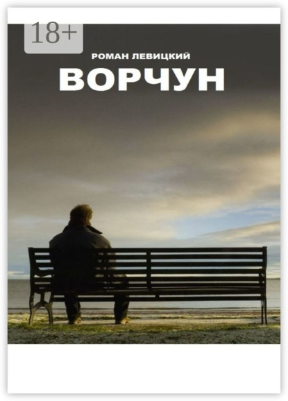 Левицкий Роман: Ворчун