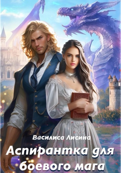 Лисина Василиса: Аспирантка для боевого мага