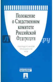 Положение о Следственном комитете