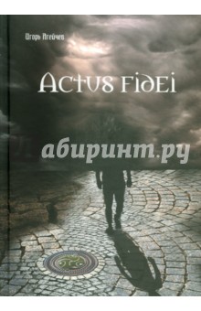 Агейчев Игорь: Actus fidei