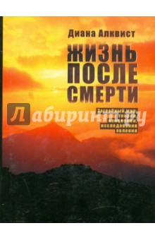 Алквист Диана: Жизнь после смерти. Явление и концепции: исследование загробного мира