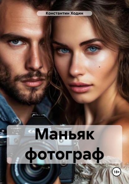 Владимирович Константин Ходин: Маньяк фотограф