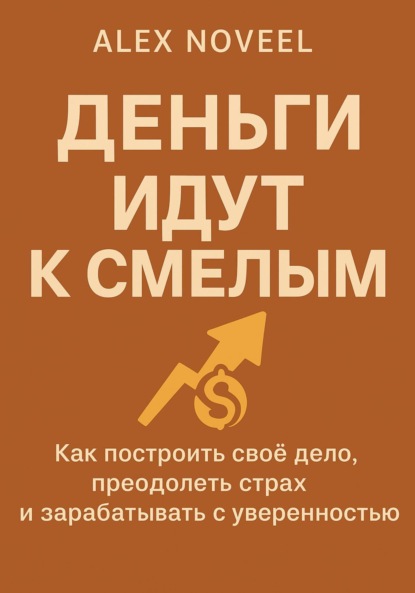 Noveel Alex: Деньги идут к смелым