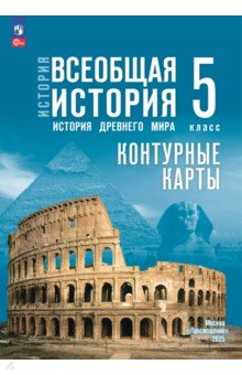 Друбачевская Ирина Леонидовна: История. Всеобщая история. 5 класс. Контурные карты