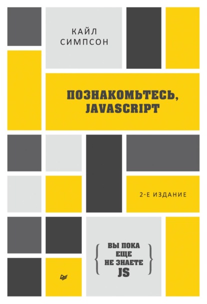 Симпсон Кайл: {Вы пока еще не знаете JS} Познакомьтесь, JavaScript (pdf+epub)