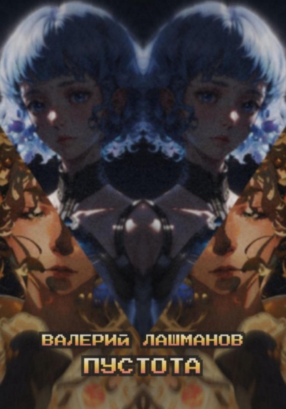 Лашманов Валерий: Пустота