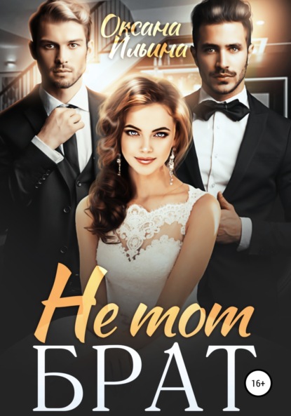 Ильина Оксана: Не тот брат