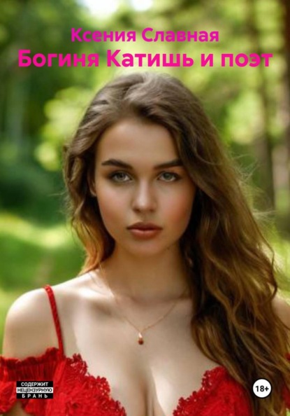 Славная Ксения: Богиня Катишь и поэт