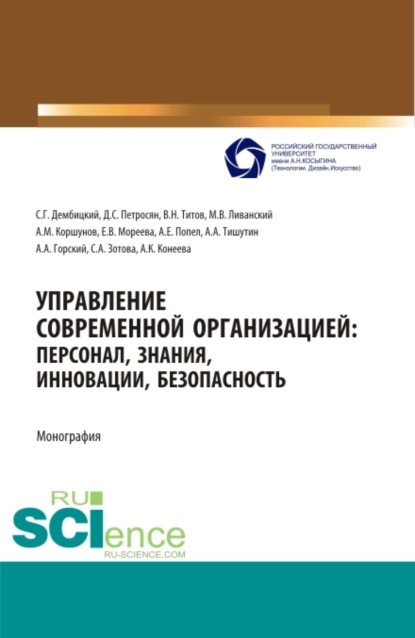 Семенович Давид Петросян: Управление современной организацией :персонал,знания,инновации, безопасность. (Аспирантура, Бакалавриат, Магистратура, Специалитет). Монография.