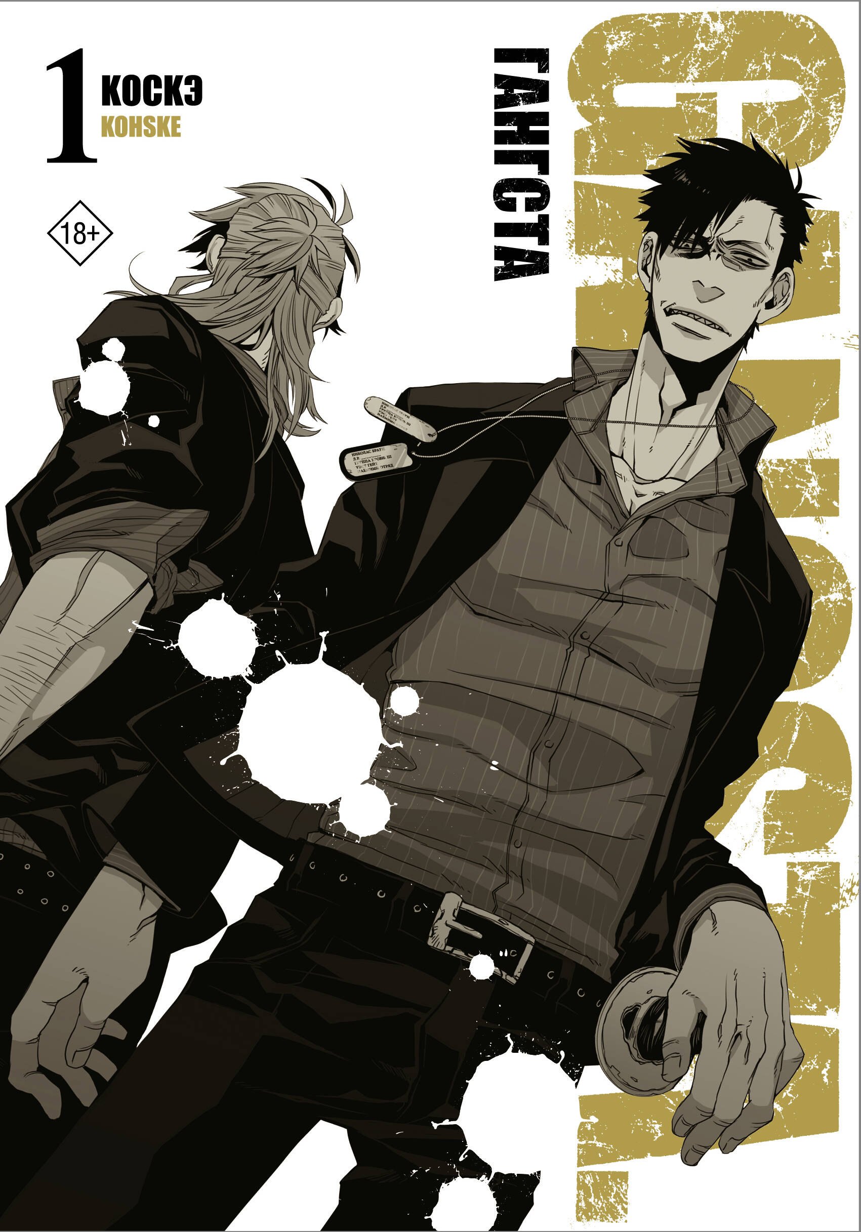 Коскэ: Гангста. Том 1 (Бандитос / Gangsta). Манга