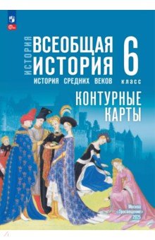 Ведюшкин Владимир Александрович: История. Всеобщая история. 6 класс. Контурные карты