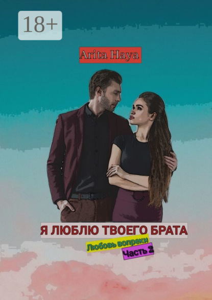 Haya Arita: Я люблю твоего брата