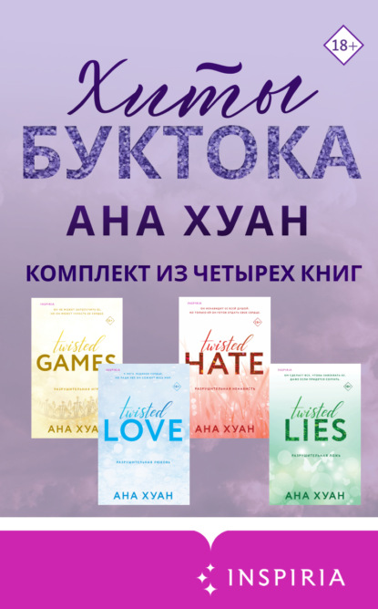 Хуан Ана: Хиты Буктока. Ана Хуан. Комплект из 4 книг