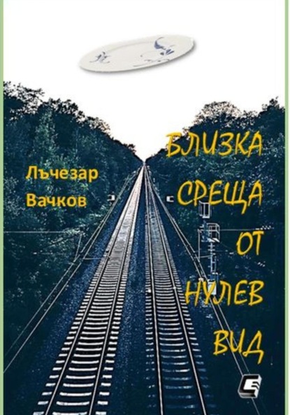 Вачков Лъчезар: БЛИЗКА СРЕЩА ОТ НУЛЕВ ВИД