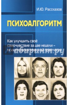 Рассказов И. Ю.: Психоалгоритм. Как улучшить свое самочувствие