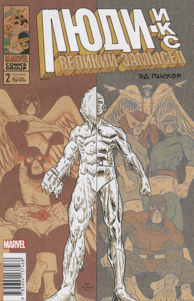 Пискор Эд: Люди Икс. Великий замысел #2 (оригинальная обл.)