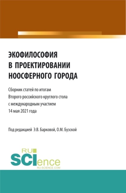 Владиленовна Элеонора Баркова: Экофилософия в проектировании ноосферного города. (Бакалавриат, Магистратура). Сборник статей.