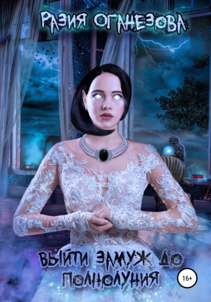 Оганезова Разия: Выйти замуж до полнолуния