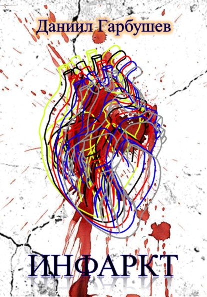 Сергеевич Даниил Гарбушев: Инфаркт